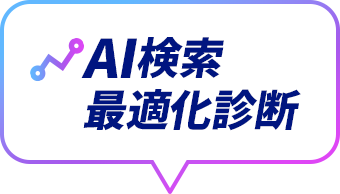 AI検索最適化診断