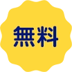 無料