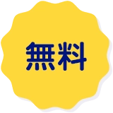 無料