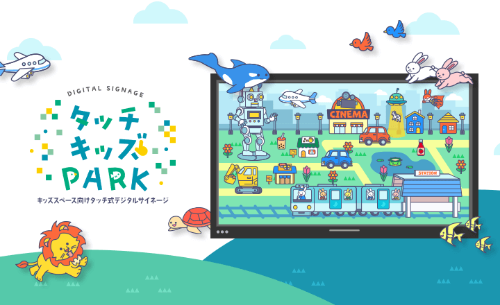 デジタルサイネージ　タッチ・キッズ・パーク