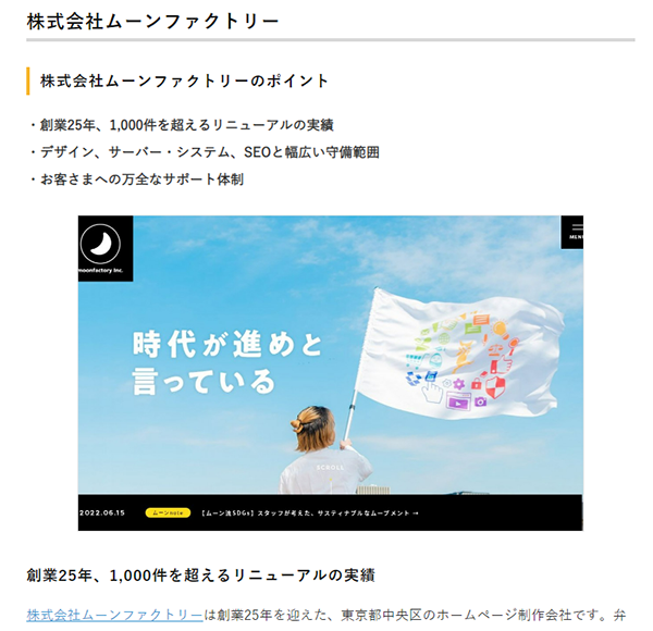 実際のムーンファクトリーの紹介部分