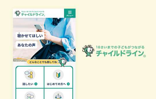 チャイルドラインの技術支援の画像