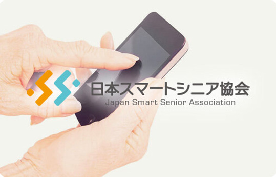 日本スマートシニア協会の画像