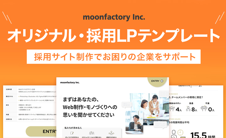 採用サイト制作